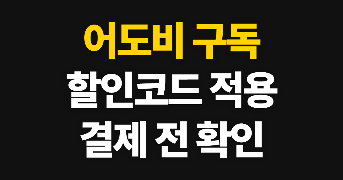 어도비 구독 구독 할인 어디서 받을까? 대상과 코드 적용 순서 확인 정리