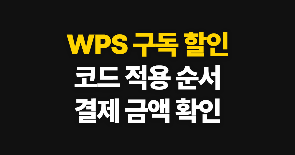 WPS 구독 할인 요금제 비교 어디서 받을까? 코드 적용과 결제 확인 순서 정리