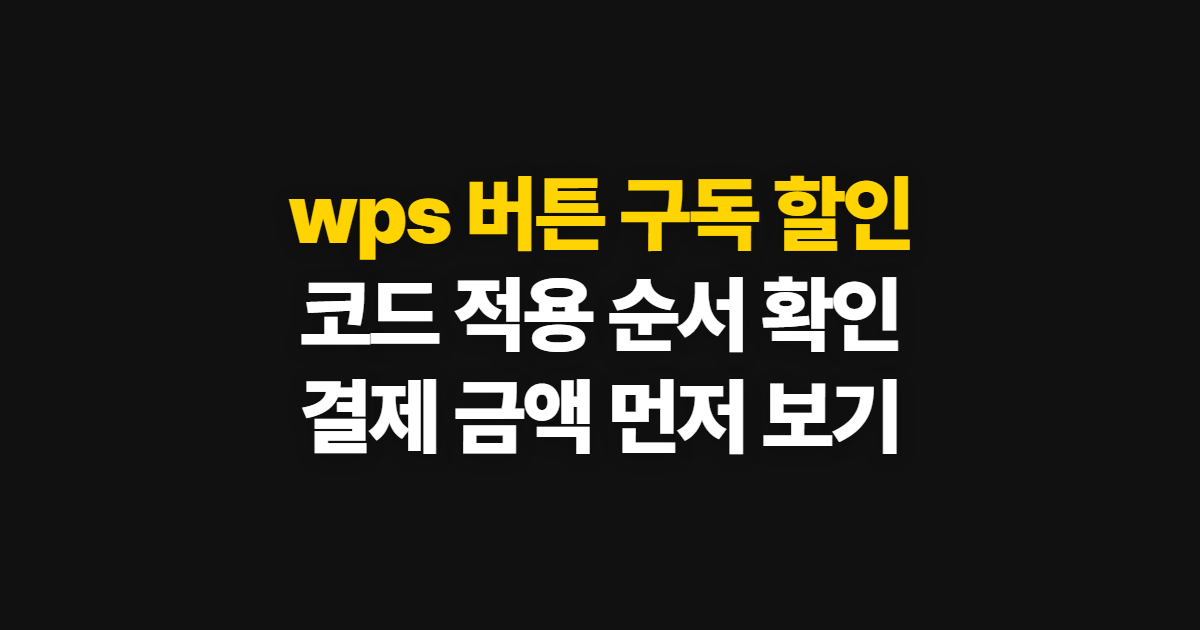 wps 버튼 구독 할인 어디서 받을까? 코드 적용과 결제 확인 방법