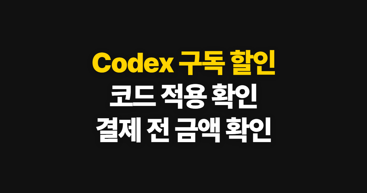 Codex 구독 할인 가격 비교 어디서 받을까? 코드 적용과 결제 확인 방법