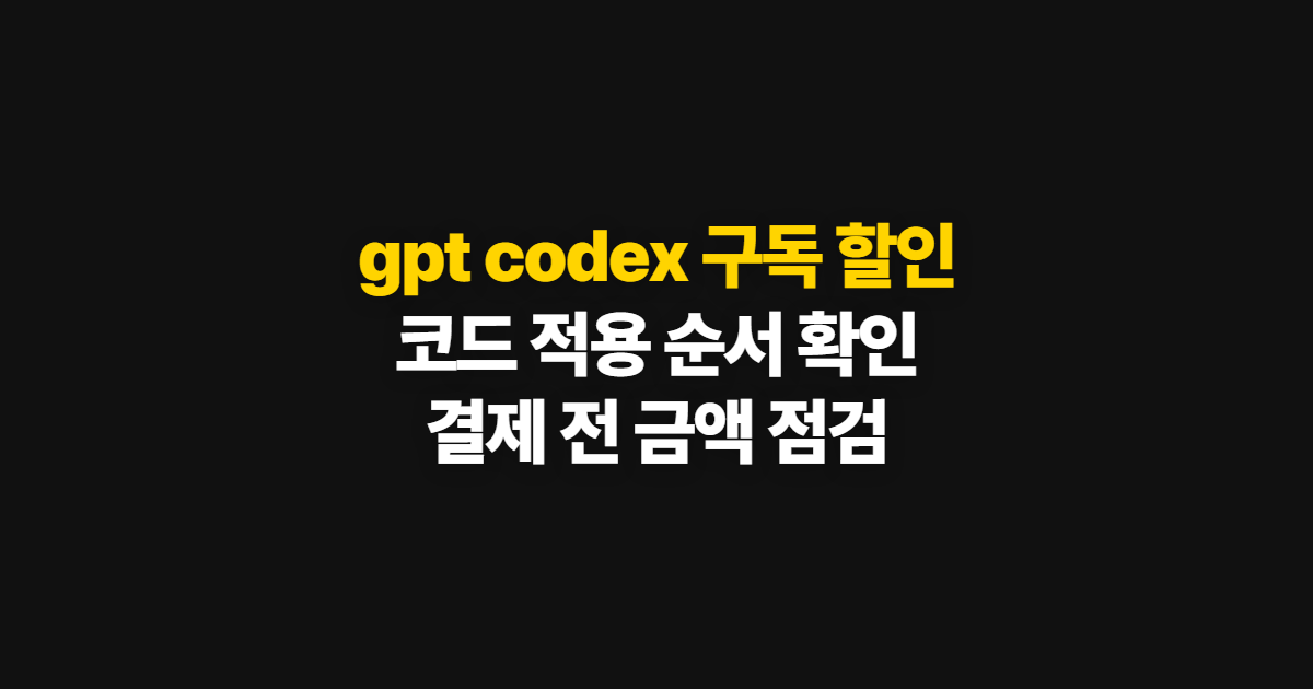 gpt codex 구독 할인 가격과 코드 적용 어디서 받을까? 결제 전 확인 순서 정리