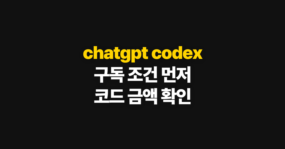 chatgpt codex 구독 할인 어디서 받을까? 코드 적용과 플랜 비교 방법