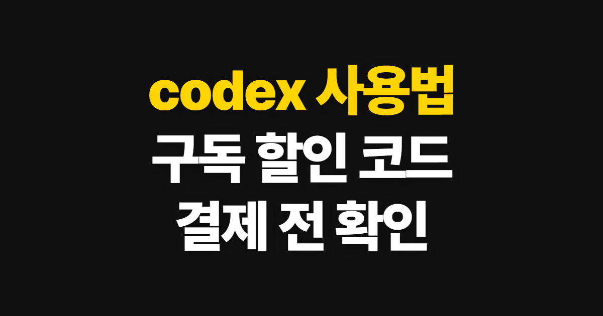 codex 사용법 구독 할인 어디서 받을까? 무료·유료 차이와 코드 적용 순서 정리