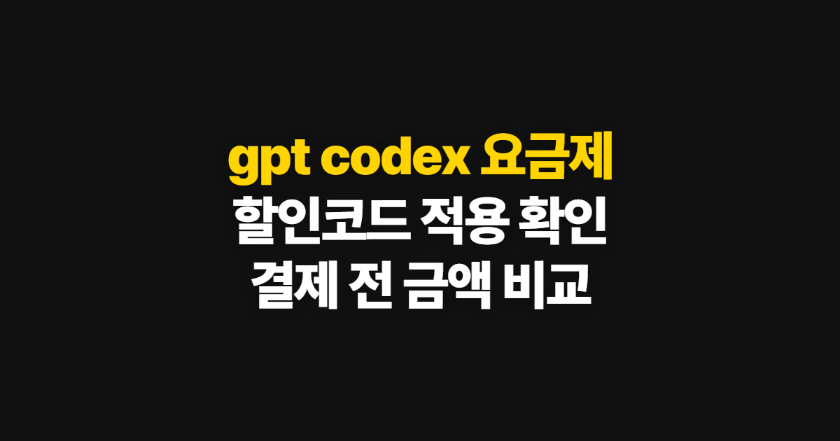 gpt codex 요금제 구독 할인 어디서 받을까? 코드 적용과 결제 확인 방법
