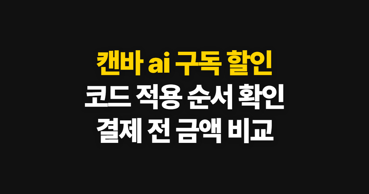 캔바 ai 구독 할인 어디서 받을까? 무료·유료 차이와 코드 적용 방법