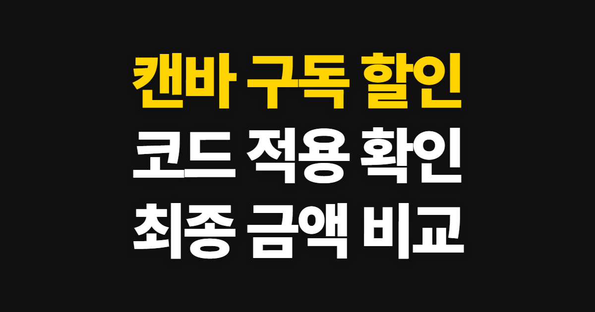 캔바 구독 할인 어디서 받을까? 무료·유료 요금제와 코드 적용 확인법 정리
