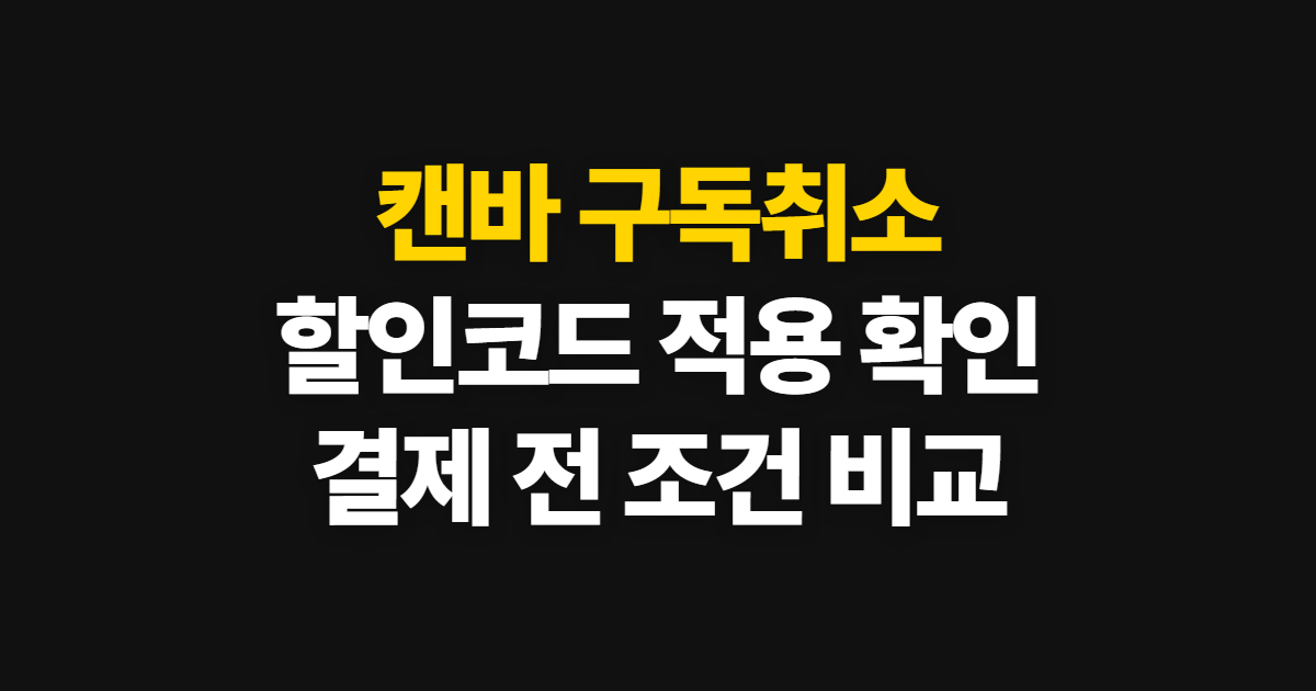 캔바 구독취소 궁금하다면? 할인코드 적용과 결제 확인 방법