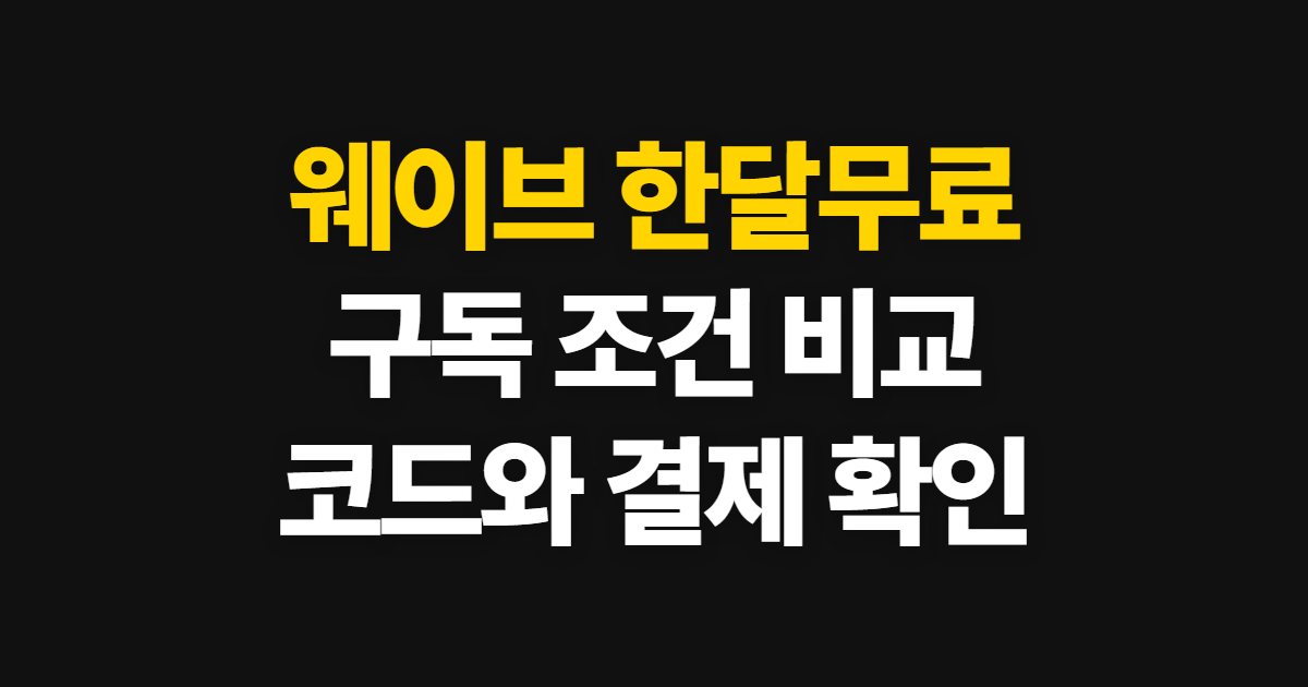 웨이브 한달무료 구독 할인 어디서 받을까? 코드 적용과 결제 확인 순서 정리