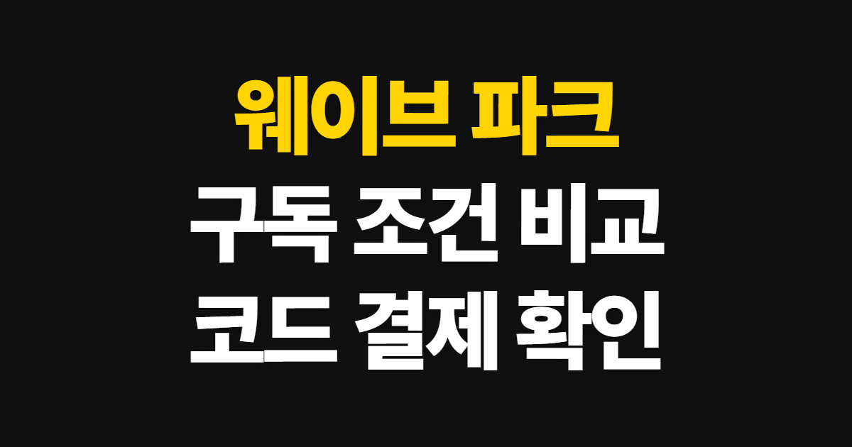 웨이브 파크 구독 할인 어디서 받을까? 상품 조건과 코드 적용·결제 확인 방법