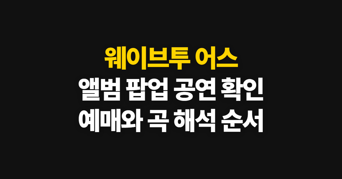 웨이브투 어스, 정규 앨범부터 팝업·공연 예매까지 확인하는 순서