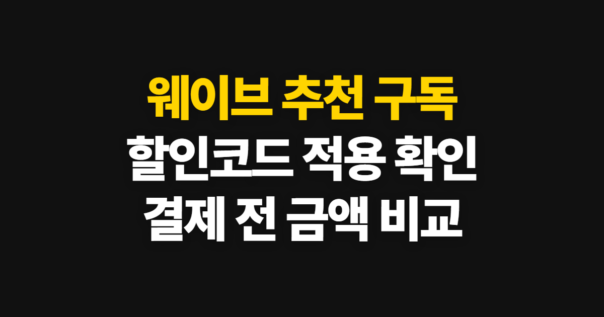 웨이브 추천 구독 할인 어디서 받을까? 코드 적용과 결제금액 확인 방법