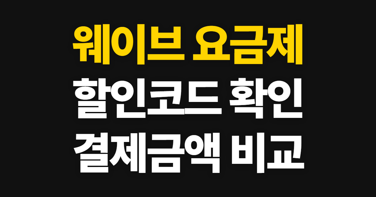 웨이브 요금제 구독 할인 비교 어디서 받을까? 코드 적용과 결제금액 확인 방법