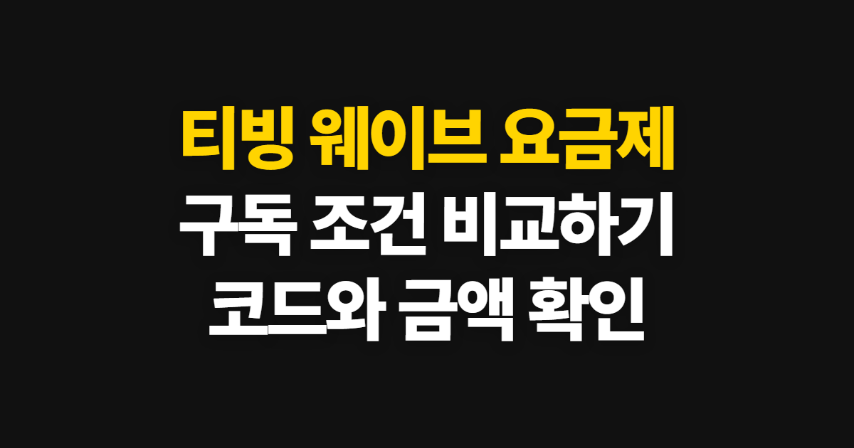 티빙 웨이브 요금제 구독 할인 어디서 받을까? 코드 적용과 결제 확인 방법
