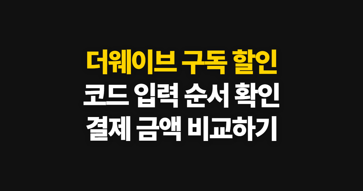 더웨이브 구독 할인 요금제 비교 어디서 받을까? 코드 적용과 결제 확인 방법