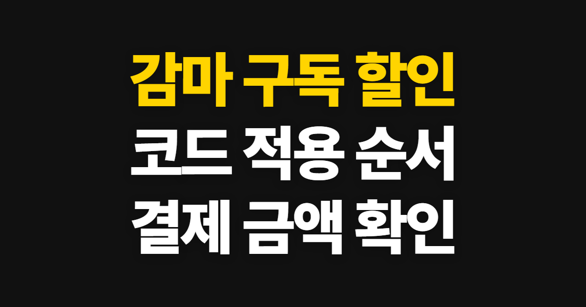 감마 구독 할인 어디서 받을까? 무료·유료 차이와 코드 적용 및 결제 확인 방법