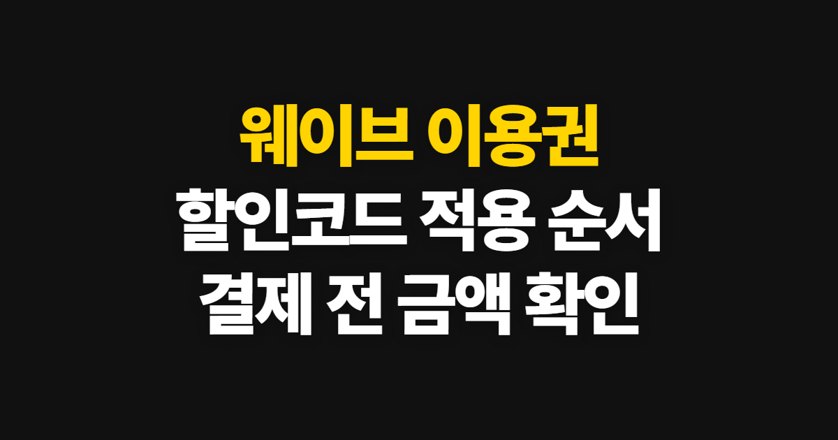웨이브 이용권 구독 할인 어디서 받을까? 코드 적용과 결제 확인 순서 정리