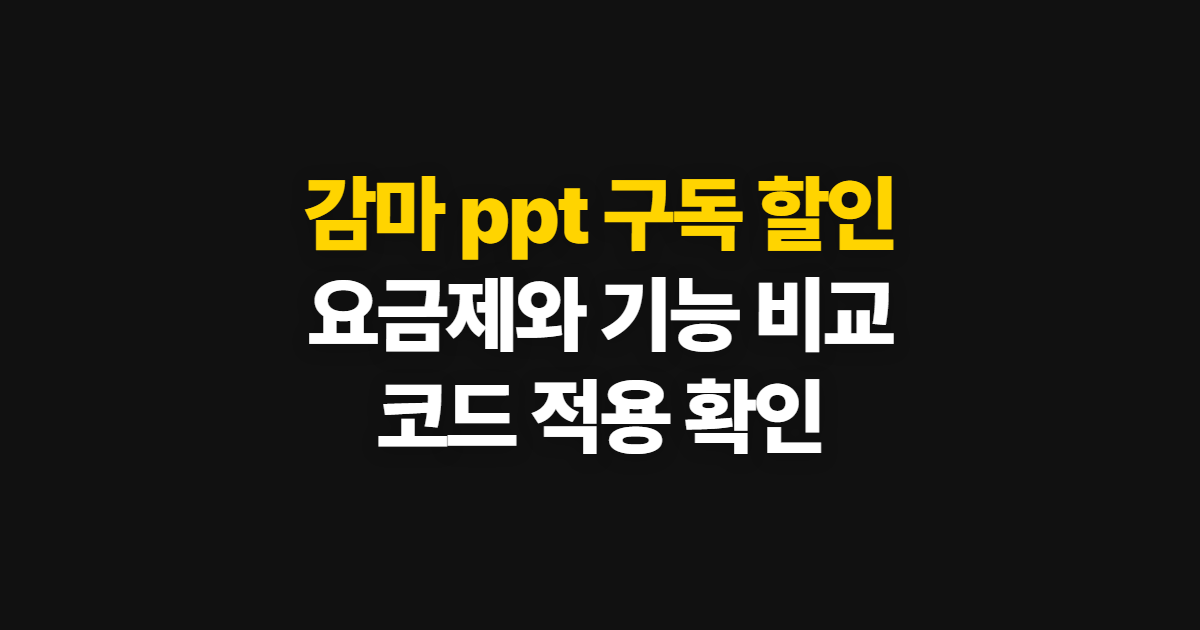 감마 ppt 구독 할인 요금제 비교 어디서 받을까? 코드 적용과 결제 확인 방법