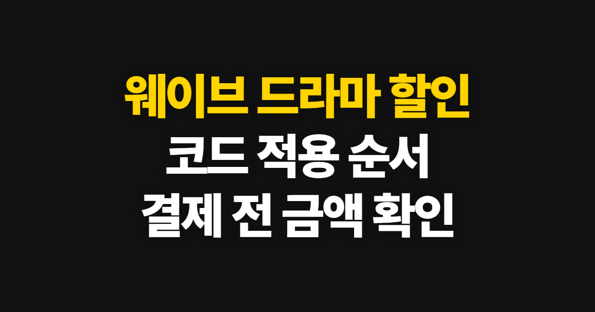 웨이브 드라마 구독 할인 어디서 받을까? 코드 적용과 결제 확인 방법