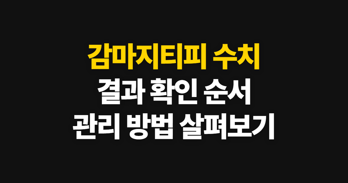 감마지티피 수치, 결과 확인부터 관리 순서까지