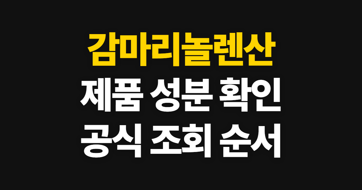 감마리놀렌산, 제품 성분과 공식 조회 순서 확인하기