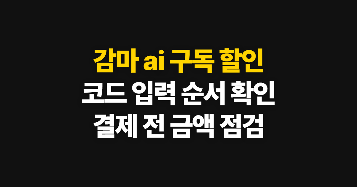 감마 ai 구독 할인 어디서 받을까? 요금제와 코드 적용·결제 확인 순서 정리
