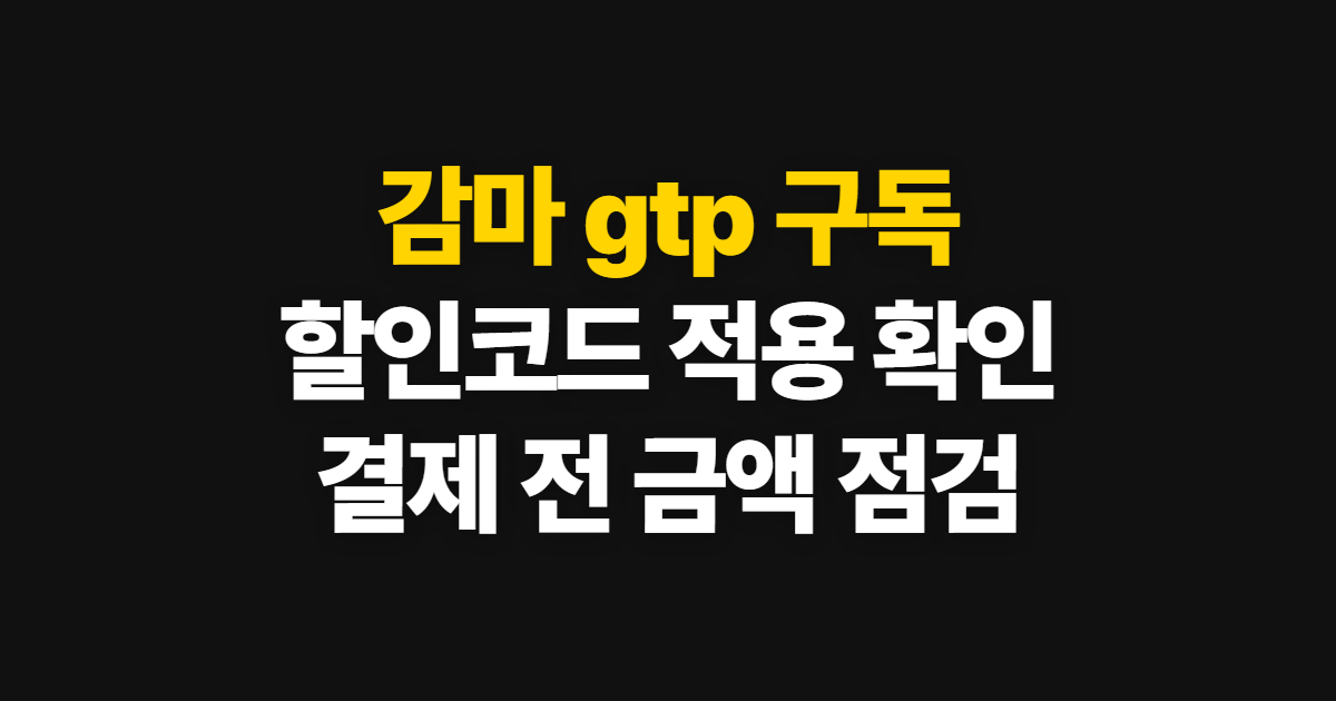 감마 gtp 구독 할인 어디서 받을까? 겜스고 코드 적용과 결제 확인 방법