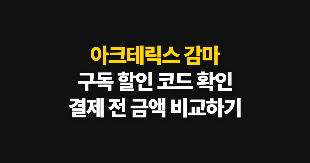 아크테릭스 감마 구독 할인 어디서 받을까? 코드 적용과 결제금액 비교 방법