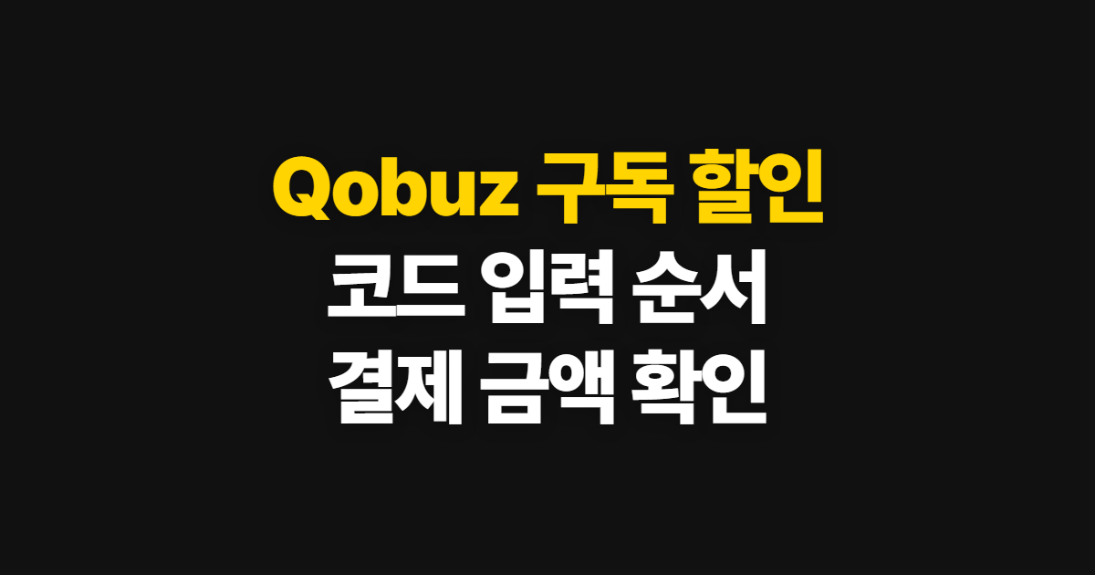 Qobuz 구독 할인과 요금제 어디서 받을까? 코드 적용·결제 확인 순서 정리