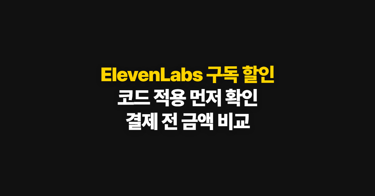 ElevenLabs 구독 할인 요금제 가격 비교 어디서 받을까? 코드 적용과 결제 확인 방법