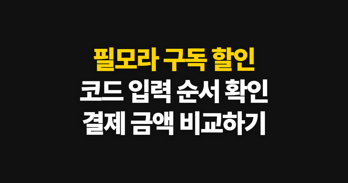 필모라 구독 할인 가격 비교 어디서 받을까? 코드 적용과 결제 확인 순서 정리