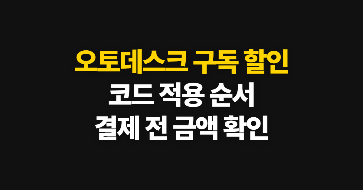 오토데스크 구독 할인 요금제 어디서 받을까? 코드 적용과 결제 확인 순서 정리