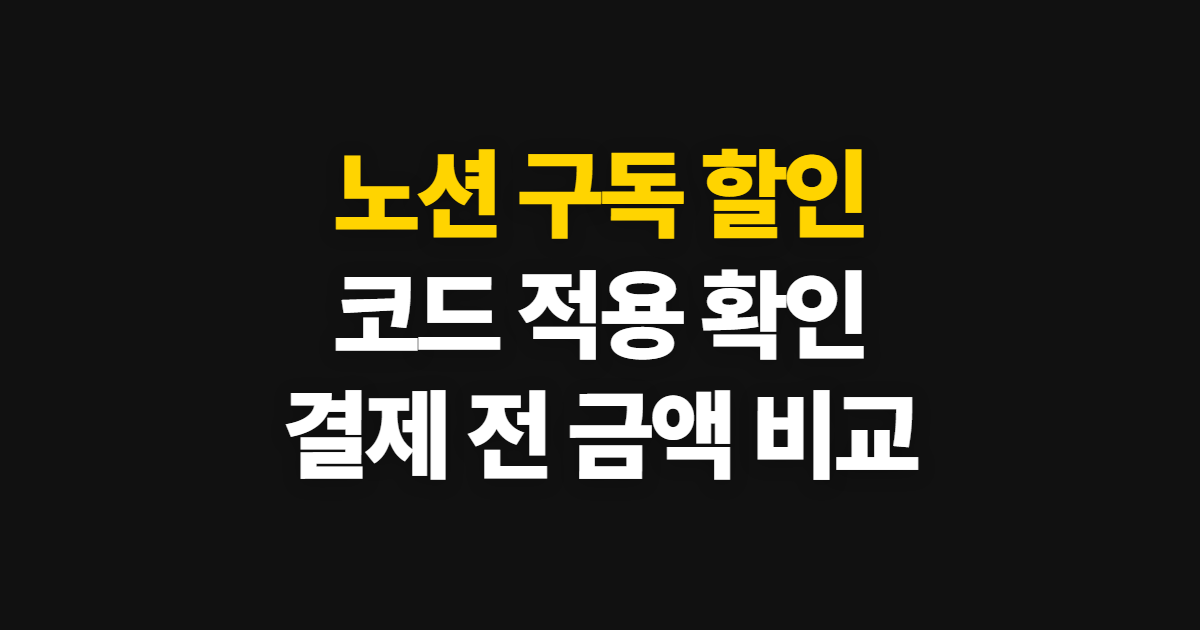 노션 구독 할인 가격과 요금제 비교 어디서 받을까? 쿠폰 적용·결제 확인 방법