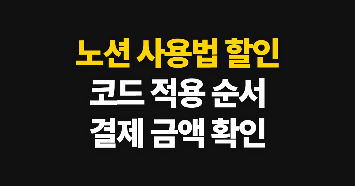 노션 사용법 구독 할인 어디서 받을까? 코드 적용과 결제금액 확인 순서 정리