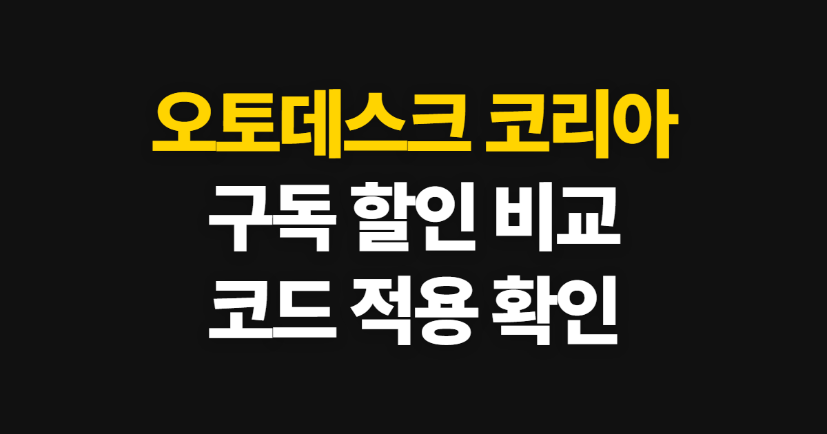 오토데스크 코리아 구독 할인 어디서 받을까? 코드 적용과 결제 전 비교 방법