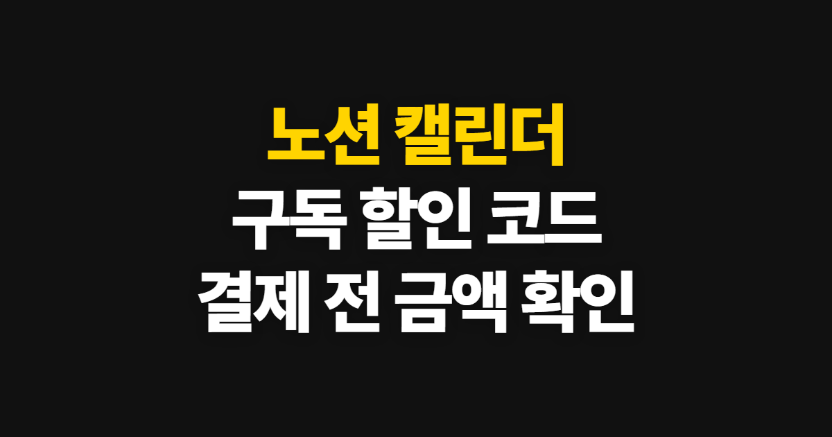 노션 캘린더 구독 할인 코드 어디서 받을까? 결제 전 요금 확인 순서 정리