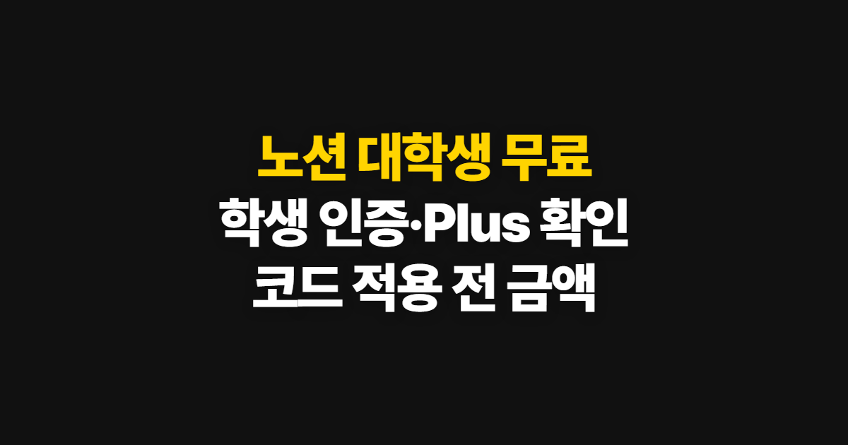 노션 대학생 무료 구독 할인 어디서 받을까? 학생 인증과 코드 적용 확인 방법