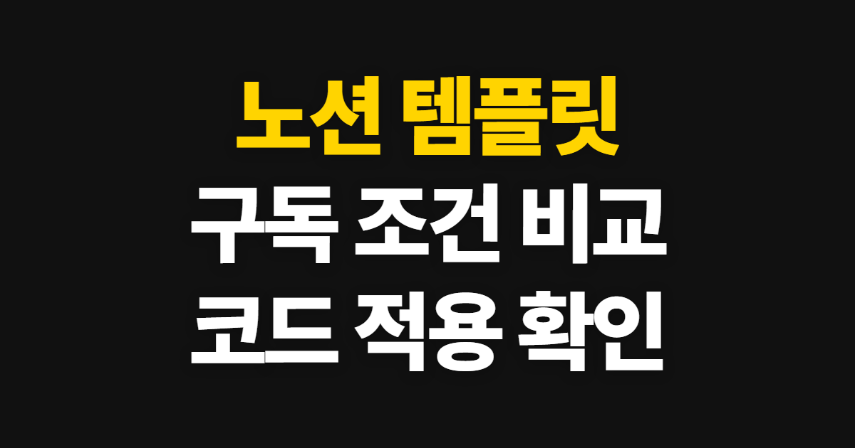 노션 템플릿 구독 할인 어디서 받을까? 코드 적용과 결제 확인 순서 정리