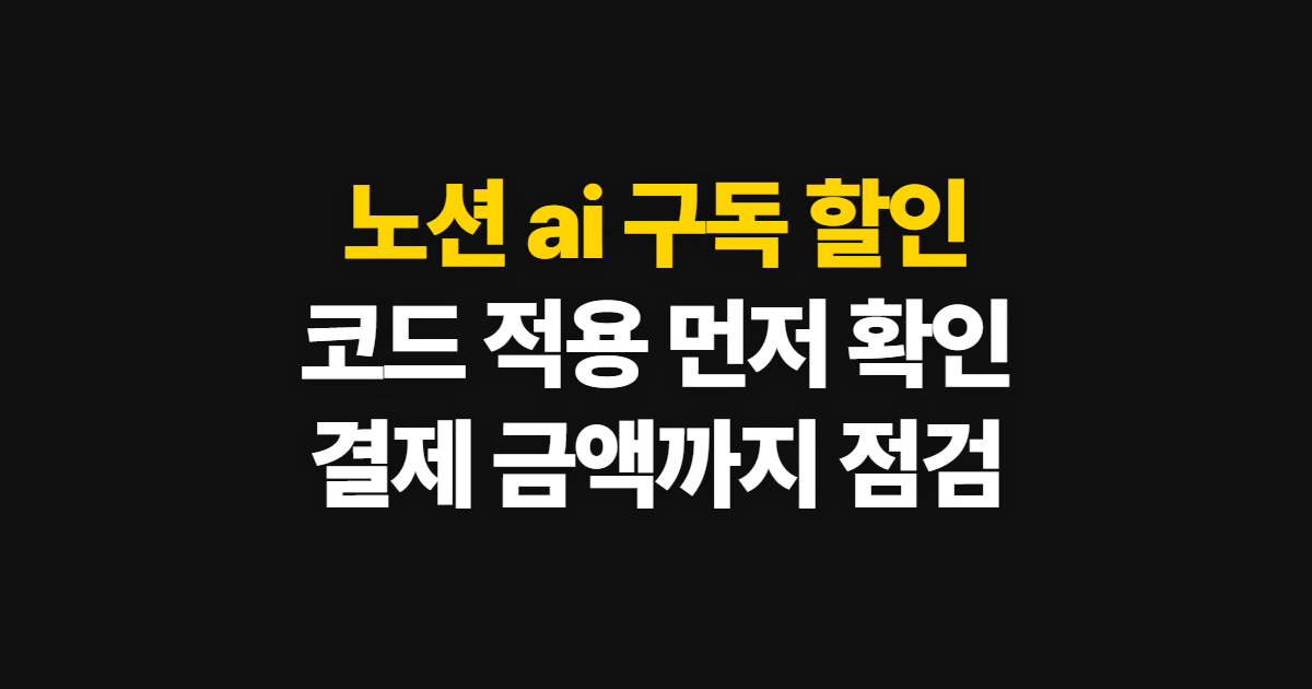 노션 ai 구독 할인 가격 비교 어디서 받을까? 코드 적용과 결제 확인 순서 정리