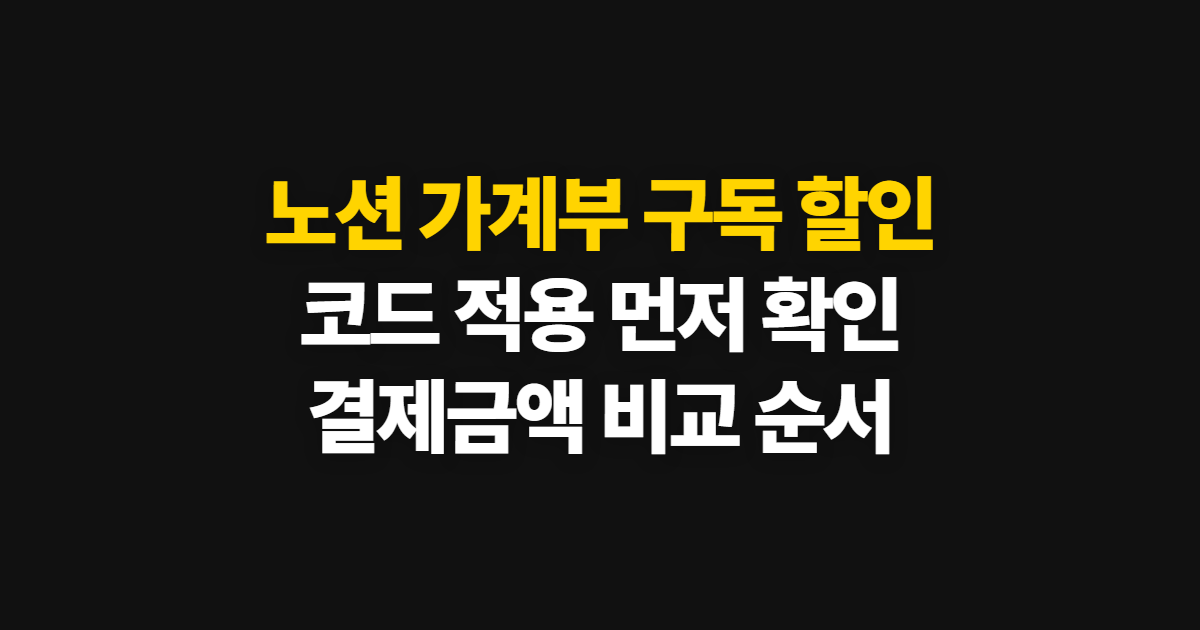 노션 가계부 구독 할인 어디서 받을까? 코드 적용과 결제금액 확인 순서 정리