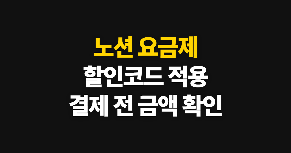 노션 요금제 구독 할인 가격 차이 어디서 받을까? 코드 적용과 결제 확인 방법