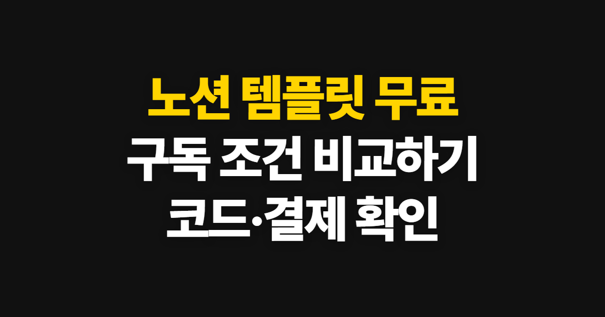 노션 템플릿 무료 구독 할인 어디서 받을까? 쿠폰 적용과 결제 확인 순서 정리