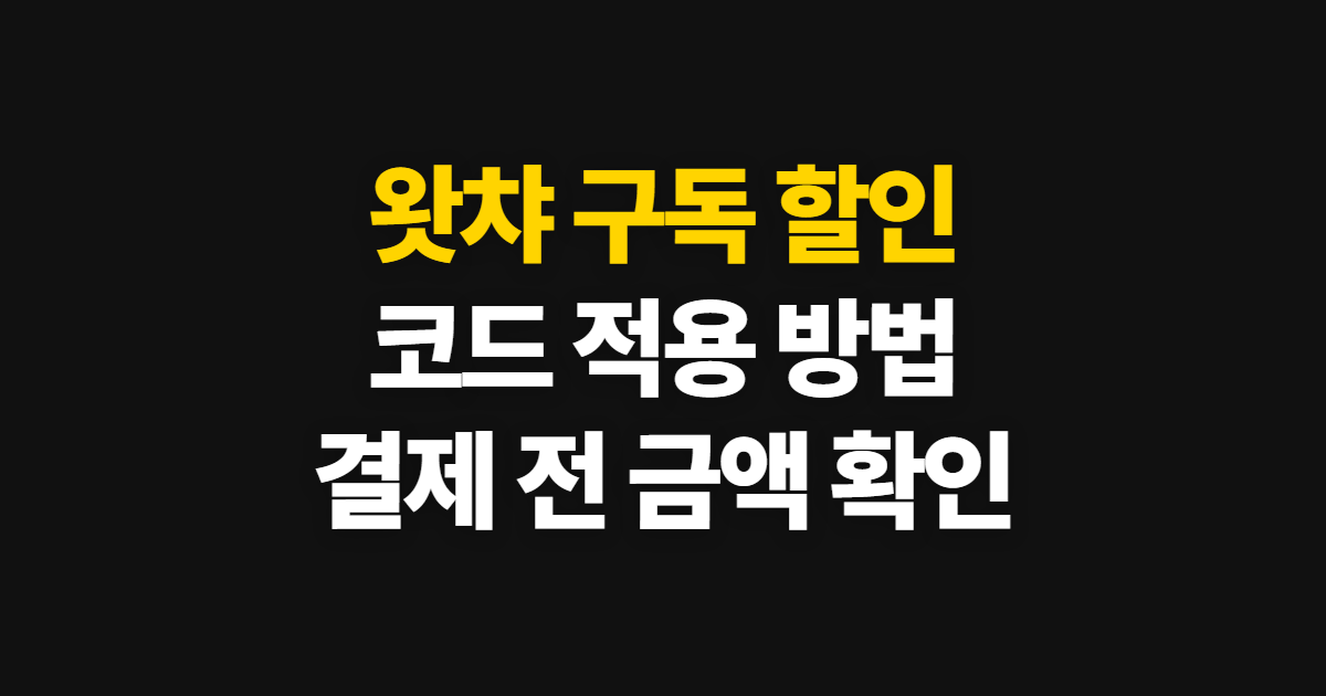 왓챠 구독 할인 가격 비교 어디서 받을까? 코드 적용과 결제 확인 방법
