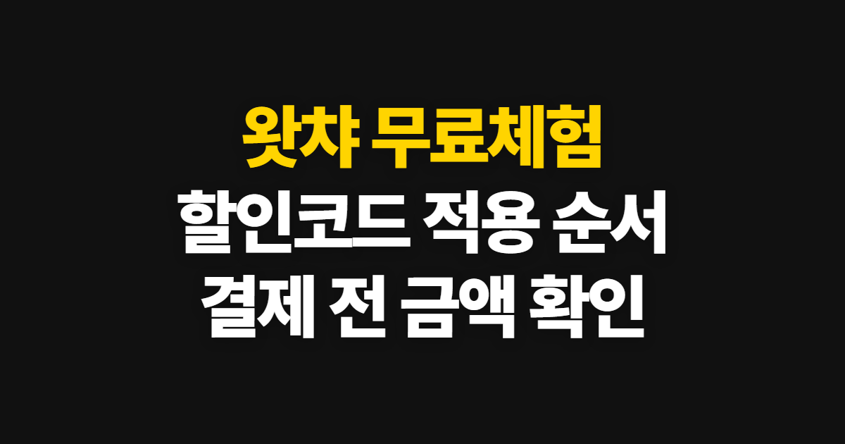 왓챠 무료체험 구독 할인 어디서 받을까? 코드 적용과 결제 전 확인 순서 정리