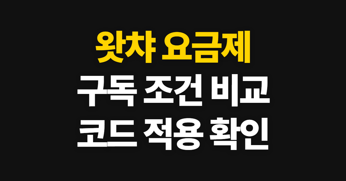 왓챠 요금제 구독 할인 가격 비교 어디서 받을까? 코드 적용과 결제 확인 방법