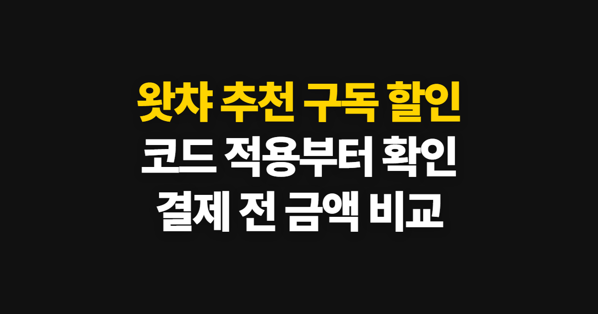 왓챠 추천 구독 할인 어디서 받을까? 코드 적용과 결제 전 가격 비교 방법