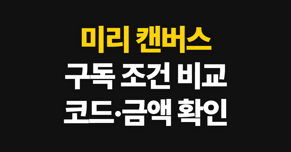 미리 캔버스 구독 할인 어디서 받을까? Pro 가격과 코드 적용 확인 방법