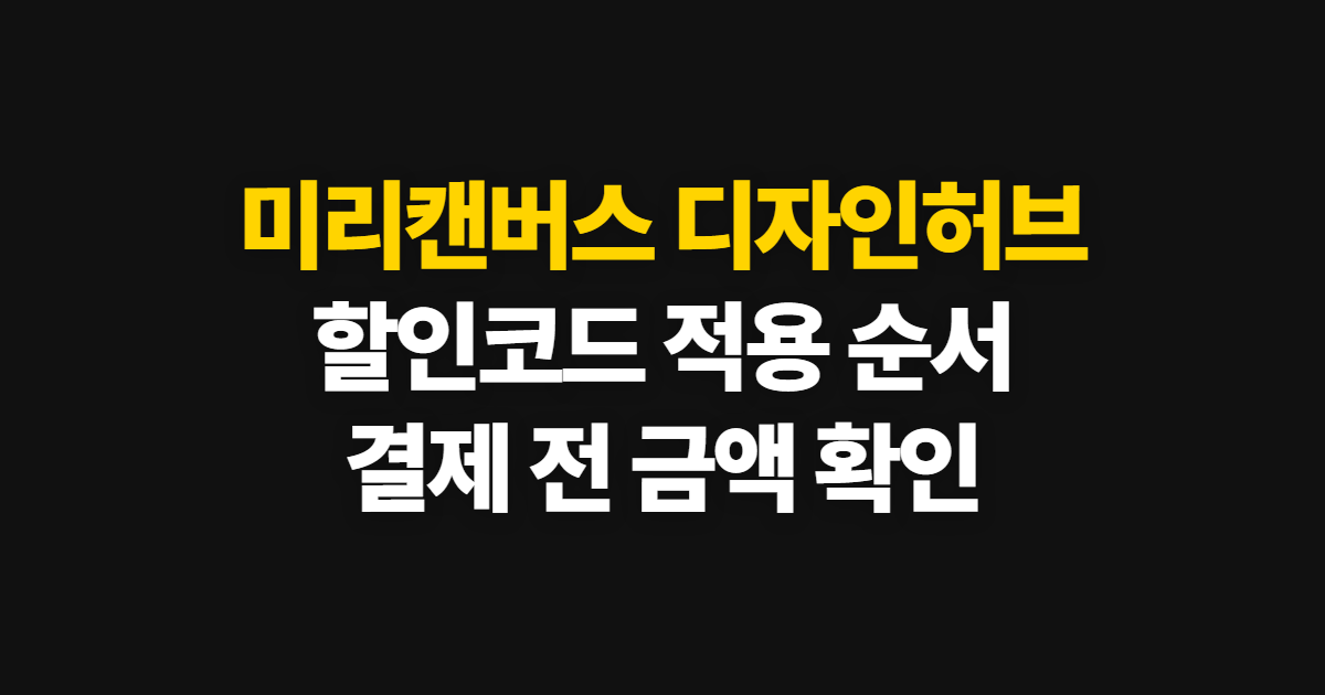 미리캔버스 디자인허브 구독 할인 어디서 받을까? 코드 적용 후 결제 확인 순서 정리