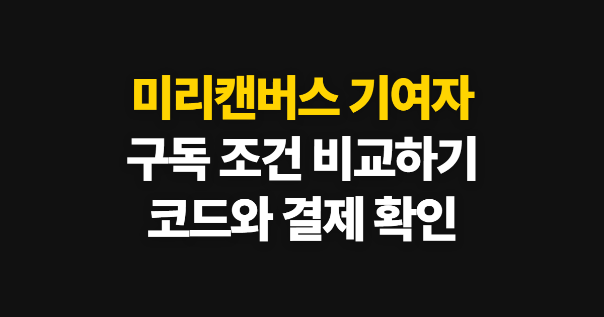 미리캔버스 기여자 구독 할인 어디서 받을까? 코드 적용과 결제 확인 방법