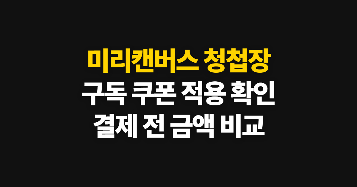 미리캔버스 청첩장 구독 할인 어디서 받을까? 쿠폰 적용과 결제 확인 방법