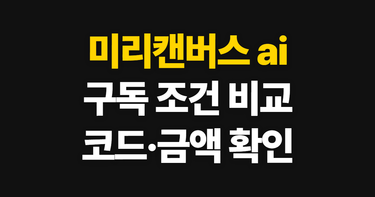 미리캔버스 ai 구독 할인 어디서 받을까? 코드 적용과 결제 확인 순서 정리